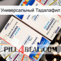 Универсальный Тадалафил kamagra1